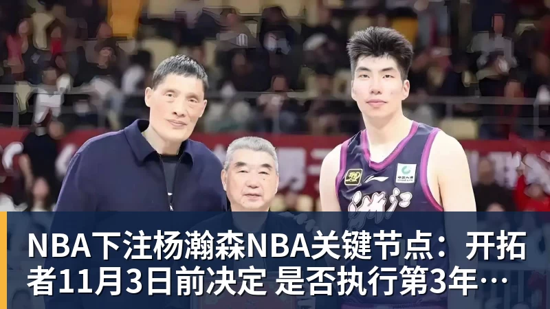 NBA下注杨瀚森NBA关键节点：开拓者11月3日前决定 是否执行第3年球队选项