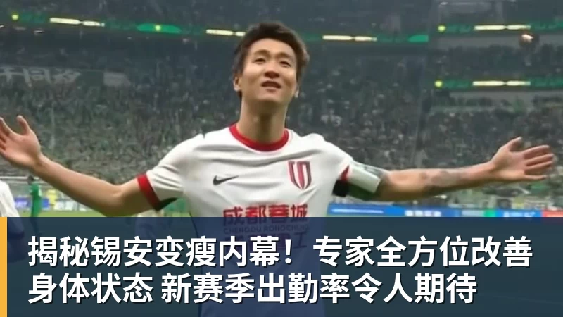揭秘锡安变瘦内幕！专家全方位改善身体状态 新赛季出勤率令人期待