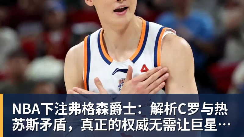 NBA下注弗格森爵士：解析C罗与热苏斯矛盾，真正的权威无需让巨星难堪来证明