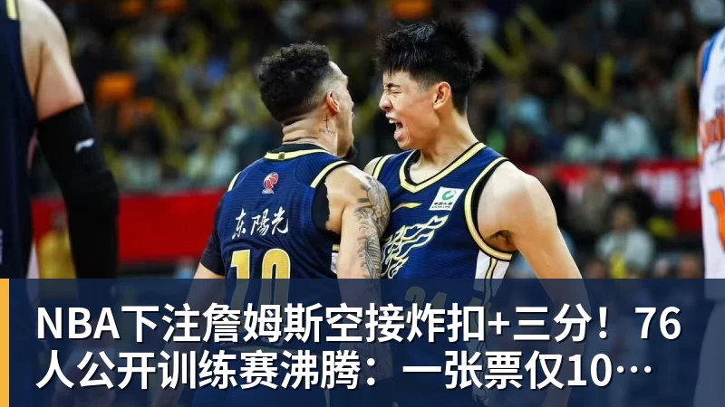 NBA下注3年5550万美元!萨迪克・贝成功续约鹈鹕:曾单场51分+10记三分 - NBA下注官网 - nba中国官方网站