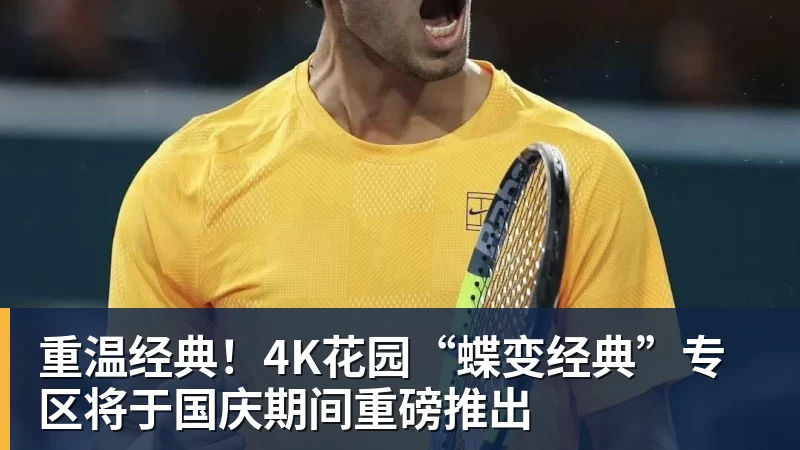 重温经典！4K花园“蝶变经典”专区将于国庆期间重磅推出