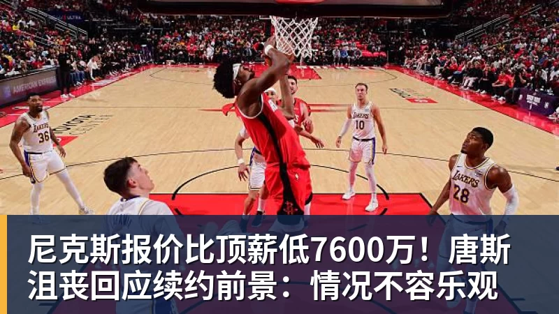 NBA下注尼克斯报价比顶薪低7600万！唐斯沮丧回应续约前景：情况不容乐观