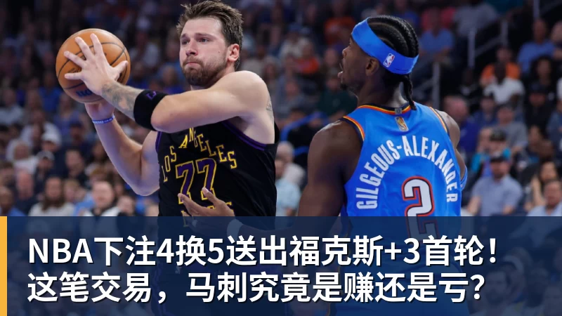 NBA下注4换5送出福克斯+3首轮！这笔交易，马刺究竟是赚还是亏？