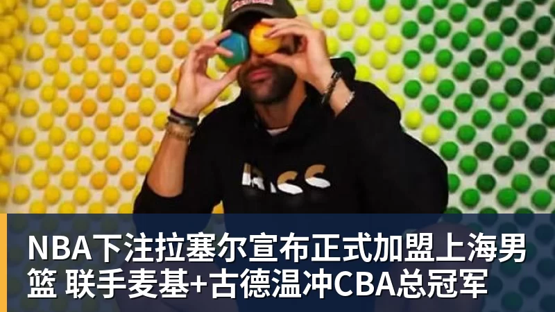 NBA下注拉塞尔宣布正式加盟上海男篮 联手麦基+古德温冲CBA总冠军