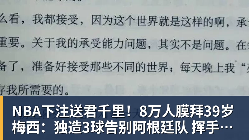 NBA下注送君千里！8万人膜拜39岁梅西：独造3球告别阿根廷队 挥手21年青春