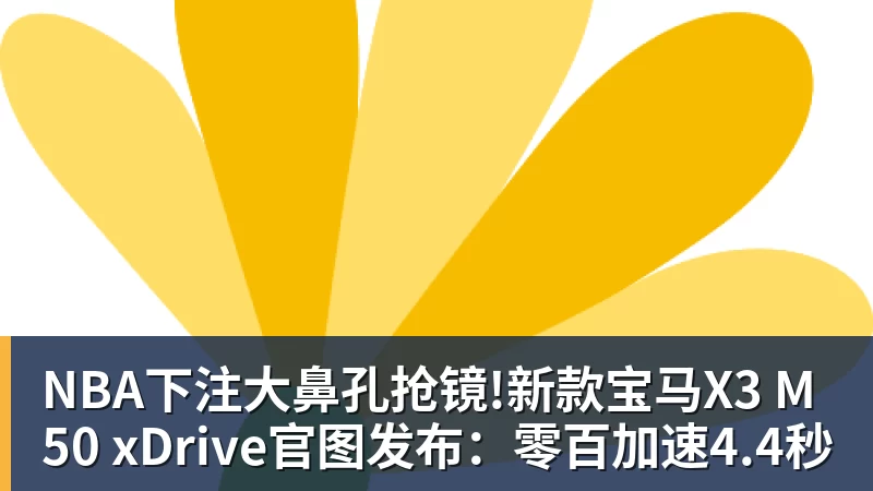 NBA下注大鼻孔抢镜!新款宝马X3 M50 xDrive官图发布：零百加速4.4秒