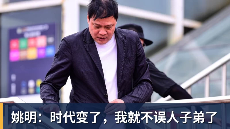 姚明：时代变了，我就不误人子弟了