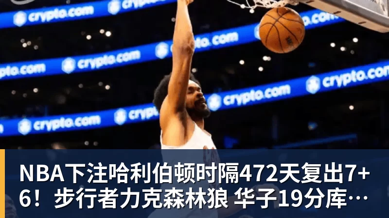 NBA下注哈利伯顿时隔472天复出7+6！步行者力克森林狼 华子19分库明加9中1