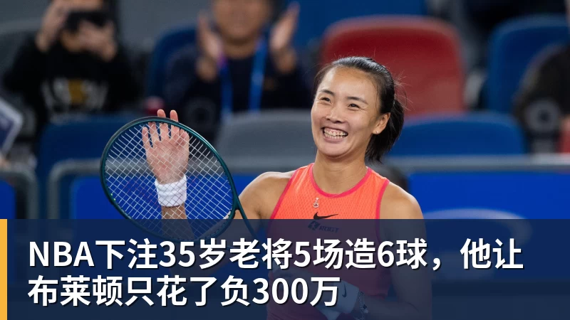 NBA下注35岁老将5场造6球，他让布莱顿只花了负300万