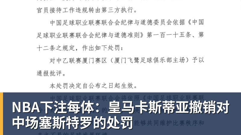 NBA下注每体：皇马卡斯蒂亚撤销对中场塞斯特罗的处罚
