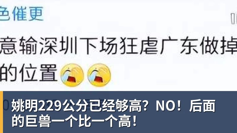 姚明229公分已经够高？NO！后面的巨兽一个比一个高！