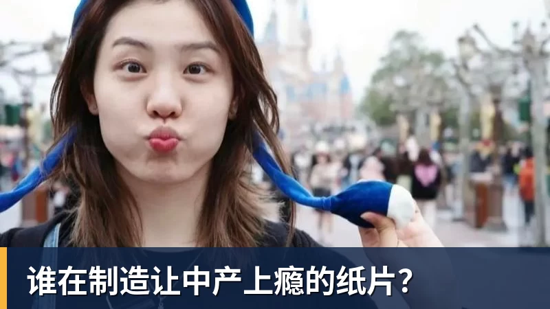 谁在制造让中产上瘾的纸片？