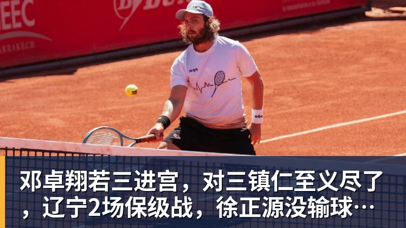 邓卓翔若三进宫，对三镇仁至义尽了，辽宁2场保级战，徐正源没输球借口