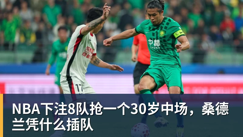 NBA下注8队抢一个30岁中场，桑德兰凭什么插队