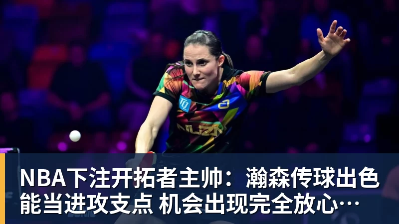 NBA下注什么情况?鄢手骐进入自由球员名单,辽篮放弃执行+1选项,会离队吗? - NBA下注官网 - nba中国官方网站