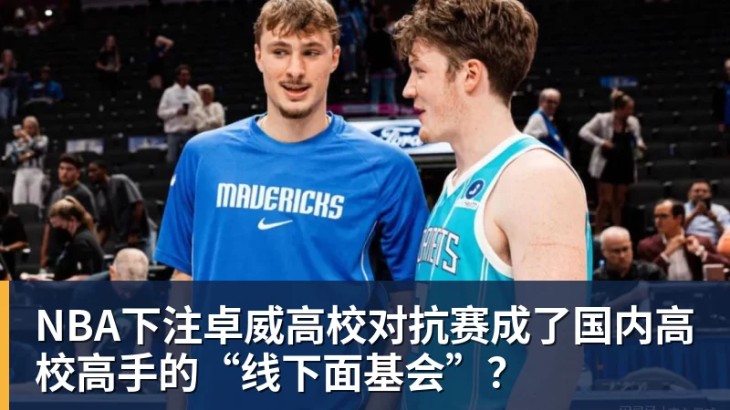 NBA下注卓威高校对抗赛成了国内高校高手的“线下面基会”？