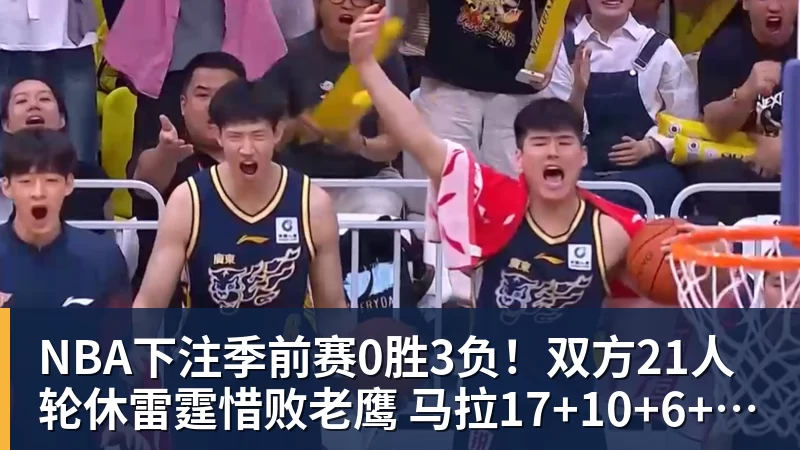 NBA下注季前赛0胜3负！双方21人轮休雷霆惜败老鹰 马拉17+10+6+5帽
