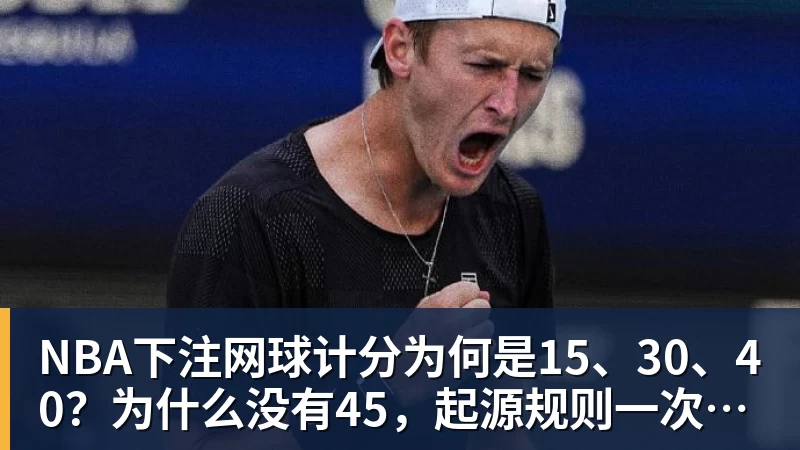 NBA下注网球计分为何是15、30、40？为什么没有45，起源规则一次讲清