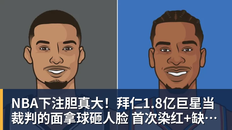 NBA下注胆真大！拜仁1.8亿巨星当裁判的面拿球砸人脸 首次染红+缺战阿森纳