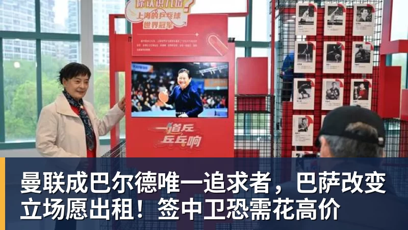曼联成巴尔德唯一追求者，巴萨改变立场愿出租！签中卫恐需花高价