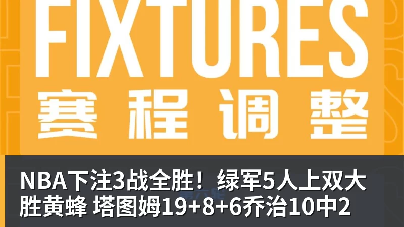 NBA下注3战全胜！绿军5人上双大胜黄蜂 塔图姆19+8+6乔治10中2