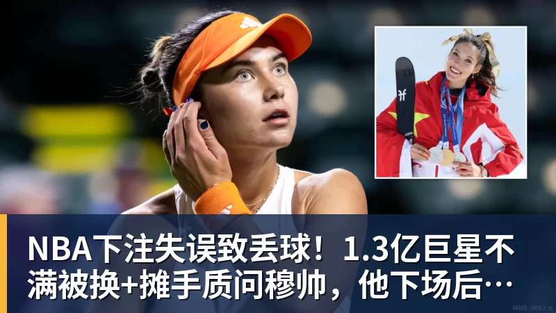 NBA下注失误致丢球！1.3亿巨星不满被换+摊手质问穆帅，他下场后皇马大逆转