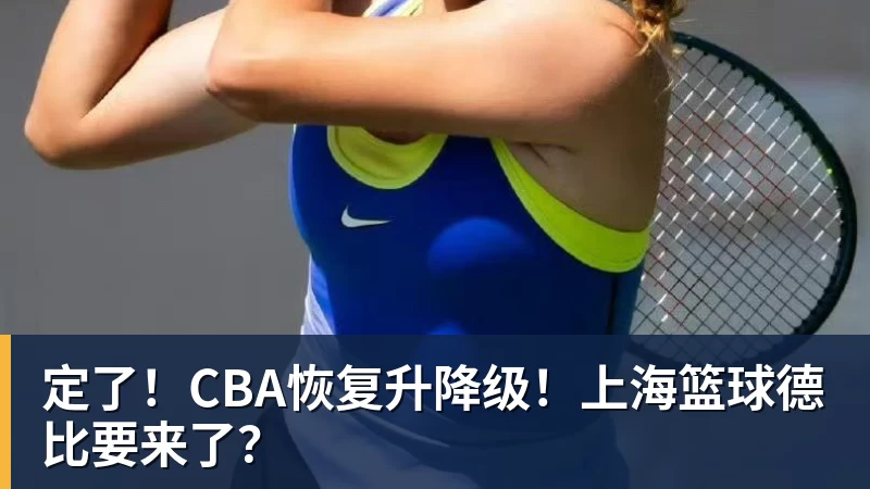 NBA下注定了！CBA恢复升降级！上海篮球德比要来了？