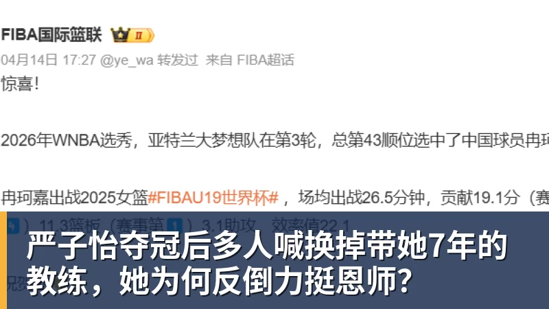 严子怡夺冠后多人喊换掉带她7年的教练,她为何反倒力挺恩师?