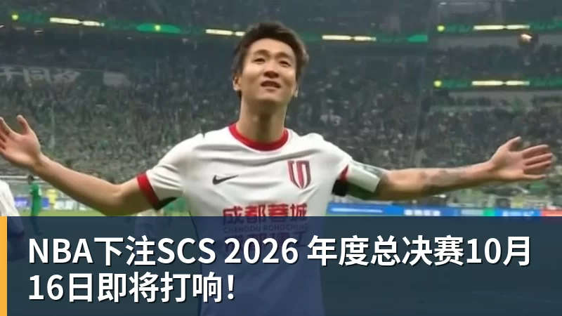 NBA下注SCS 2026 年度总决赛10月16日即将打响！
