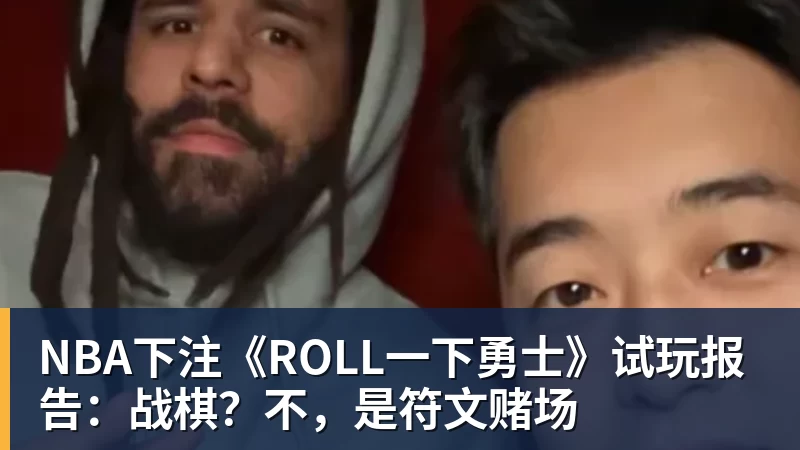 NBA下注《ROLL一下勇士》试玩报告：战棋？不，是符文赌场