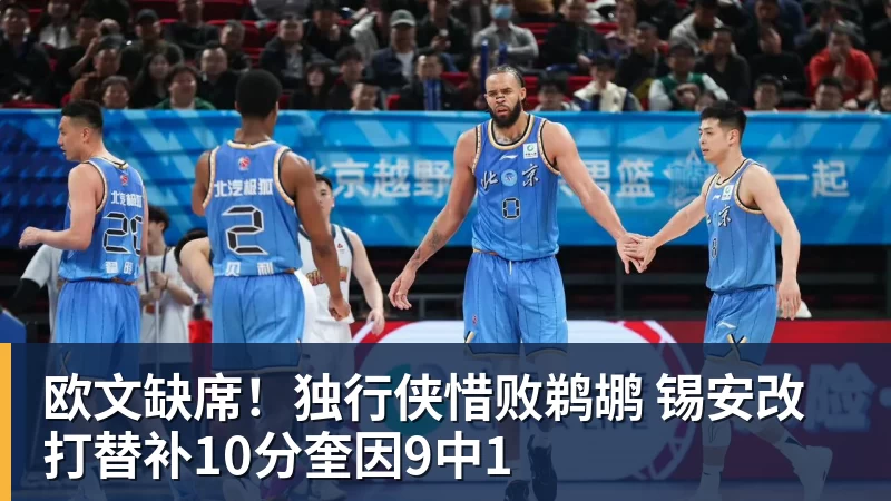 NBA下注欧文缺席！独行侠惜败鹈鹕 锡安改打替补10分奎因9中1