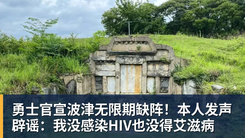 勇士官宣波津无限期缺阵!本人发声辟谣:我没感染HIV也没得艾滋病