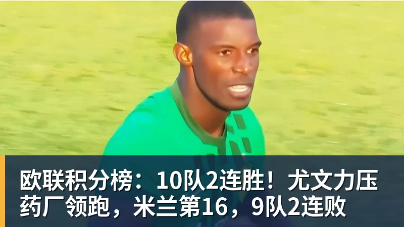 NBA下注欧联积分榜:10队2连胜!尤文力压药厂领跑,米兰第16,9队2连败