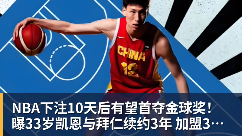 NBA下注10天后有望首夺金球奖！曝33岁凯恩与拜仁续约3年 加盟3年已夺6冠