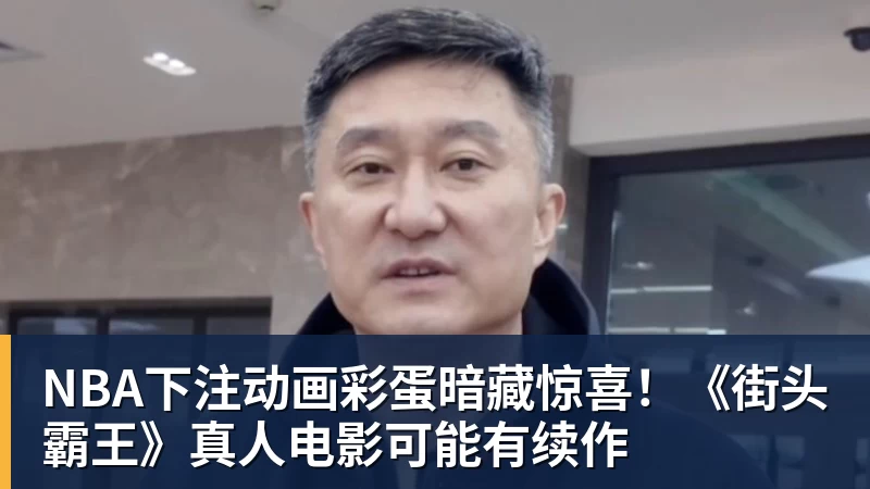 NBA下注动画彩蛋暗藏惊喜!《街头霸王》真人电影可能有续作