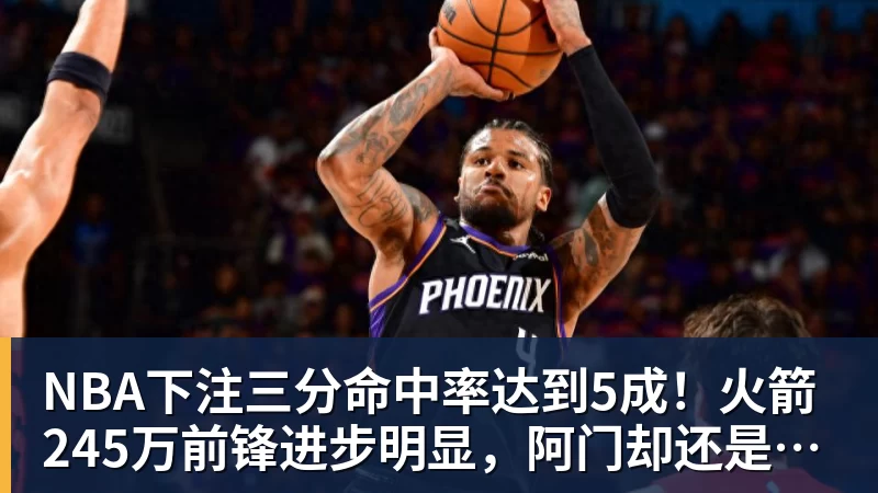 NBA下注三分命中率达到5成！火箭245万前锋进步明显，阿门却还是老样子
