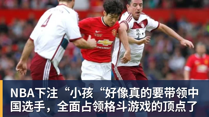 NBA下注“小孩“好像真的要带领中国选手,全面占领格斗游戏的顶点了