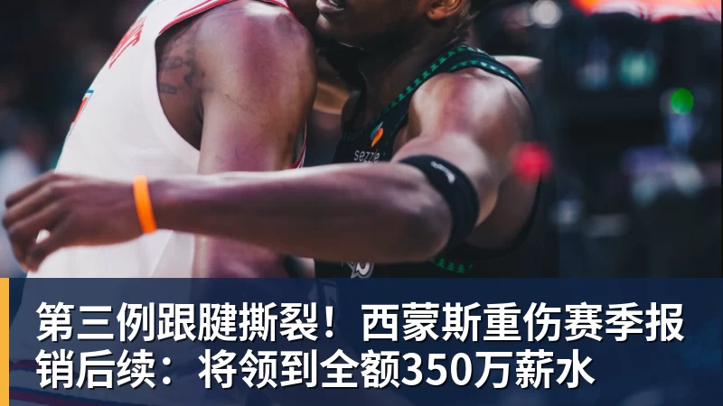 NBA下注第三例跟腱撕裂！西蒙斯重伤赛季报销后续：将领到全额350万薪水