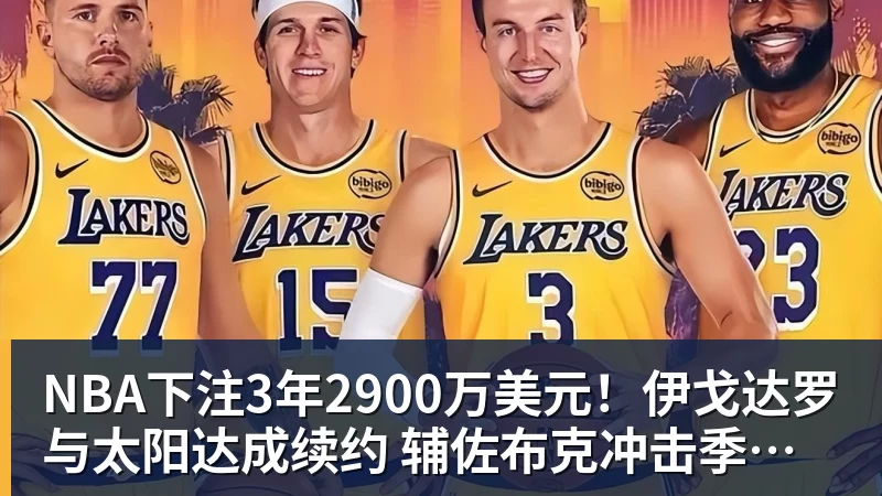 NBA下注3年2900万美元！伊戈达罗与太阳达成续约 辅佐布克冲击季后赛