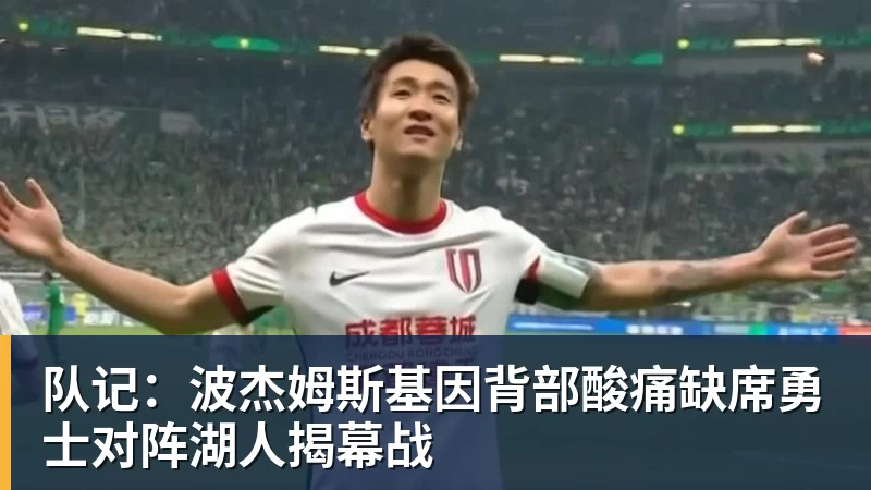 队记:波杰姆斯基因背部酸痛缺席勇士对阵湖人揭幕战