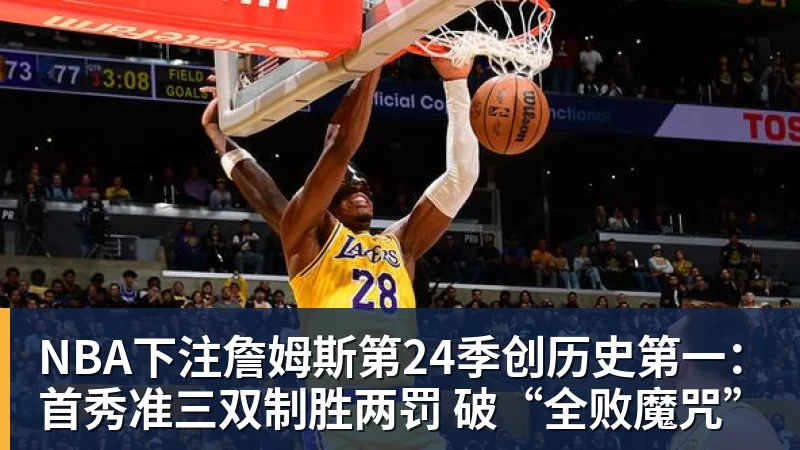 NBA下注詹姆斯第24季创历史第一：首秀准三双制胜两罚 破“全败魔咒”