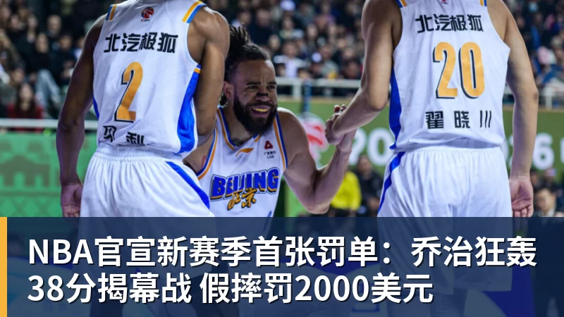 NBA官宣新赛季首张罚单:乔治狂轰38分揭幕战 假摔罚2000美元