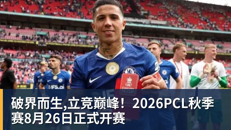 NBA下注破界而生,立竞巅峰！2026PCL秋季赛8月26日正式开赛