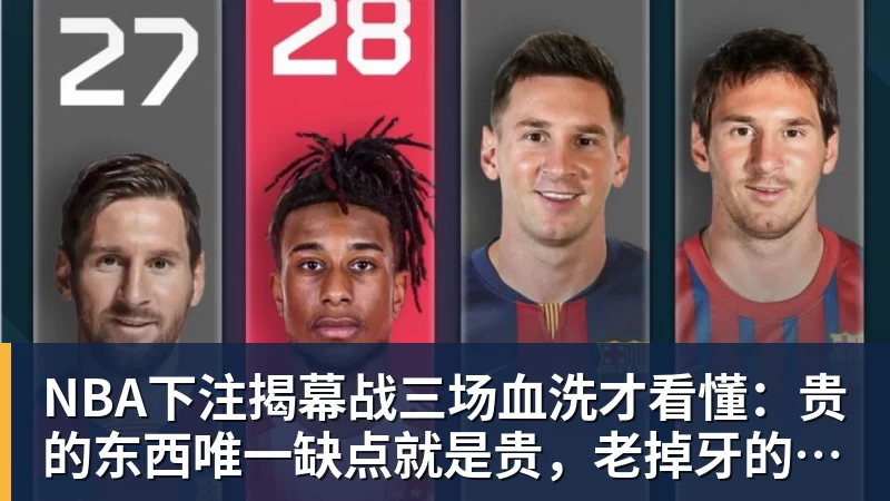 NBA下注揭幕战三场血洗才看懂:贵的东西唯一缺点就是贵,老掉牙的利拉德把“养老”俩字当场撕了