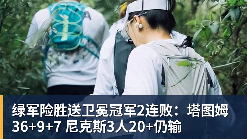 绿军险胜送卫冕冠军2连败：塔图姆36+9+7 尼克斯3人20+仍输