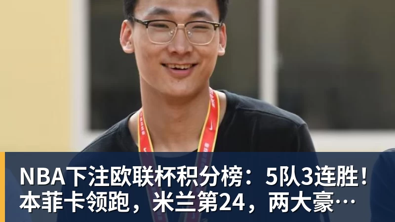 NBA下注欧联杯积分榜：5队3连胜！本菲卡领跑，米兰第24，两大豪门3轮0分